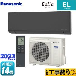 パナソニック ZEH対応モデル ELシリーズ Eolia エオリア ルームエアコン CS-403DEL2-H 工事費込