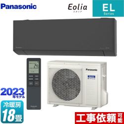 パナソニック ZEH対応モデル ELシリーズ Eolia エオリア ルームエアコン CS-563DEL2-H