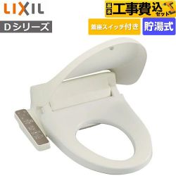 INAX シャワートイレＤシリーズ 温水洗浄便座 CW-D11S-BN8 工事費込