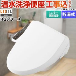 LIXIL シャワートイレ RGシリーズ 温水洗浄便座 CW-RG1-BW1 工事費込