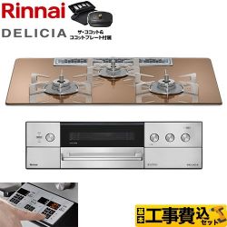リンナイ DELICIA(デリシア) 3V乾電池タイプ ビルトインコンロ RHS72W39M12RCSTW-LPG 工事費込