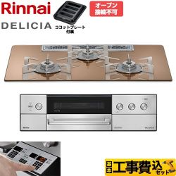 リンナイ DELICIA(デリシア) 3V乾電池タイプ ビルトインコンロ RHS72W39M12RSTW-13A 工事費込