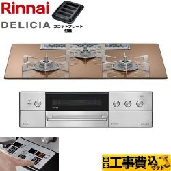 リンナイ DELICIA(デリシア) 3V乾電池タイプ ビルトインコンロ RHS72W39M12RSTW-LPG 工事費込