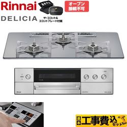 リンナイ DELICIA(デリシア) 3V乾電池タイプ ビルトインコンロ RHS72W39M13RCSTW-13A 工事費込