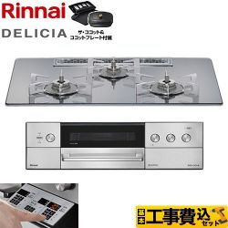 リンナイ DELICIA(デリシア) 3V乾電池タイプ ビルトインコンロ RHS72W39M13RCSTW-LPG 工事費込