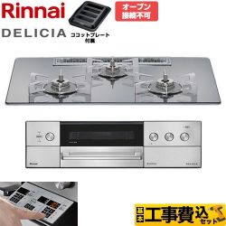 リンナイ DELICIA(デリシア) 3V乾電池タイプ ビルトインコンロ RHS72W39M13RSTW-13A 工事費込