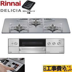 リンナイ DELICIA(デリシア) 3V乾電池タイプ ビルトインコンロ RHS72W39M13RSTW-LPG 工事費込