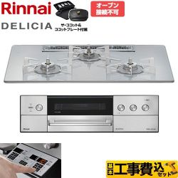 リンナイ DELICIA(デリシア) 3V乾電池タイプ ビルトインコンロ RHS72W39M14RCSTW-13A 工事費込