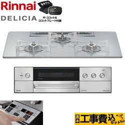 リンナイ DELICIA(デリシア) 3V乾電池タイプ ビルトインコンロ RHS72W39M14RCSTW-LPG 工事費込