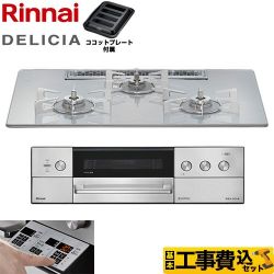 リンナイ DELICIA(デリシア) 3V乾電池タイプ ビルトインコンロ RHS72W39M14RSTW-LPG 工事費込