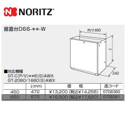 ノーリツ ガス給湯器部材 D66-450-W