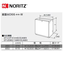 ノーリツ ガス給湯器部材 D66-650-W