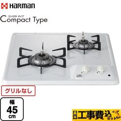 ハーマン Compact Type コンパクトタイプ 45cmビルトインコンロ DC2025S-LPG 工事費込