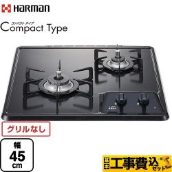 ハーマン Compact Type コンパクトタイプ 45cmビルトインコンロ DC2025SQ1-LPG 工事費込