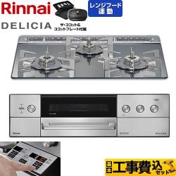 リンナイ DELICIA(デリシア) 3V乾電池タイプ ビルトインコンロ RHS31W39M13RCSTW-13A 工事費込