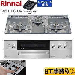 リンナイ DELICIA(デリシア) 3V乾電池タイプ ビルトインコンロ RHS31W39M13RSTW-LPG 工事費込