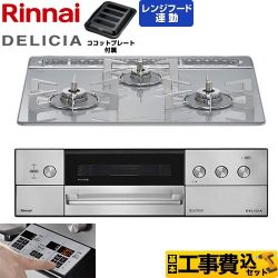リンナイ DELICIA(デリシア) 3V乾電池タイプ ビルトインコンロ RHS31W39M14RSTW-13A 工事費込