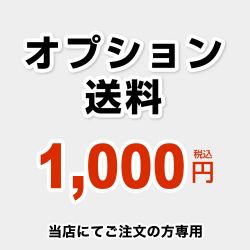 当店オリジナル オプション用送料チケット 送料 DELIVERY-OPTION-1000