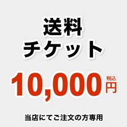 当店オリジナル 送料チケット 送料 DELIVERY-TIX-10000