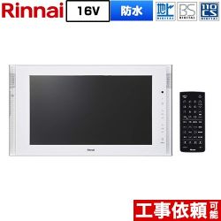 リンナイ 16V型浴室テレビ 浴室テレビ DS-1600HV(A)-W