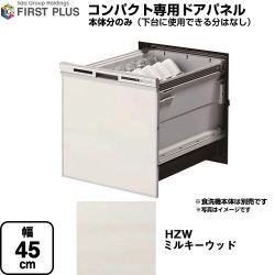 ファーストプラス HZシリーズ 食器洗い乾燥機部材 ENSP-SDM-HZW