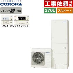 コロナ ハイグレードタイプ エコキュート CHP-37AZ1+RBP-GAD1-S