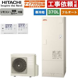 日立 ナイアガラ出湯シリーズ エコキュート BHP-F37XDK+BER-X1FH