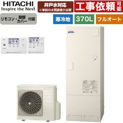 日立 ナイアガラタフネスシリーズ エコキュート BHP-FW37XDK+BER-X1FH