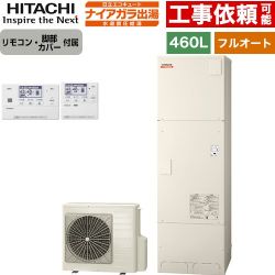日立 ナイアガラ出湯シリーズ エコキュート BHP-FV46XD+BER-X1FH