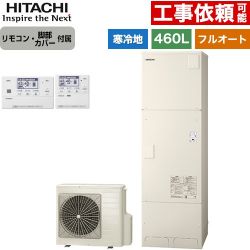 日立 エコキュート BHP-FG46XUK+BER-X1FH
