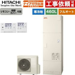 日立 ナイアガラ出湯シリーズ エコキュート BHP-F46XDK+BER-X1FH