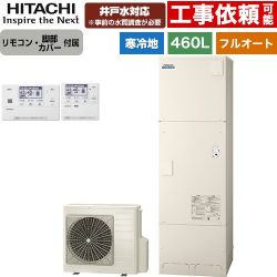 日立 ナイアガラタフネスシリーズ エコキュート BHP-FW46XDK+BER-X1FH