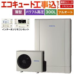 コロナ 薄型・デザインエコ エコキュート CHP-ED302AZ1＋RBP-GAD1-S 工事費込