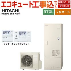 日立 Xシリーズ エコキュート BHP-FN37XU＋BER-X1FH 工事費込