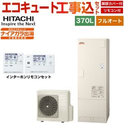 日立 Xシリーズ エコキュート BHP-F37XD＋BER-X1FH 工事費込