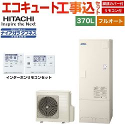 日立 Xシリーズ エコキュート BHP-FW37XD＋BER-X1FH 工事費込