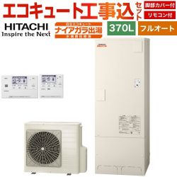 日立 ナイアガラ出湯シリーズ エコキュート BHP-FV37XD＋BER-X1FH 工事費込