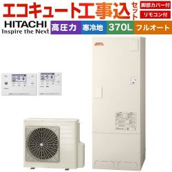 日立 ナイアガラ出湯シリーズ エコキュート BHP-F37XDK＋BER-X1FH 工事費込