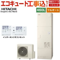 日立 Xシリーズ エコキュート BHP-FN46XU＋BER-X1FH 工事費込