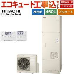 日立 エコキュート BHP-FG46XUK＋BER-X1FH 工事費込