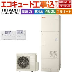 日立 ナイアガラ出湯シリーズ エコキュート BHP-F46XDK＋BER-X1FH 工事費込