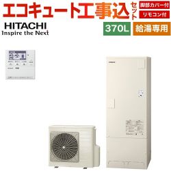 日立 給湯専用シリーズ エコキュート BHP-ZN37WU＋BEAK-46W 工事費込