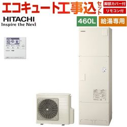 日立 給湯専用シリーズ エコキュート BHP-ZN46WU＋BEAK-46W 工事費込