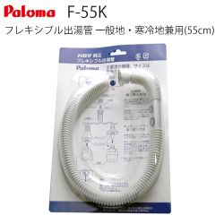 パロマ 瞬間湯沸器部材 F-55K