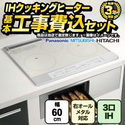 当店オリジナル IHヒーター　福袋　　ハイグレード IHクッキングヒーター F-IH-3IH-H-60-S 工事費込