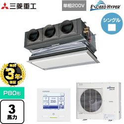三菱重工 EXCEED HYPER 業務用エアコン FDRZ806HK6S-CAN