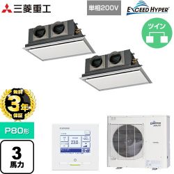 三菱重工 EXCEED HYPER 業務用エアコン FDRZ806HKP6S-SIL