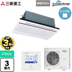 三菱重工 EXCEED HYPER 業務用エアコン FDTWZ806HK6S-W