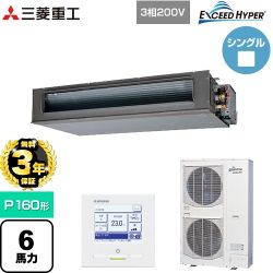 三菱重工 EXCEED HYPER 業務用エアコン FDUZ1606H6S