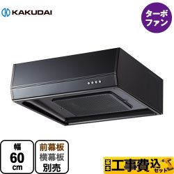 カクダイ レンジフード 浅型 レンジフード FJ-BFR1E601BK 工事セット